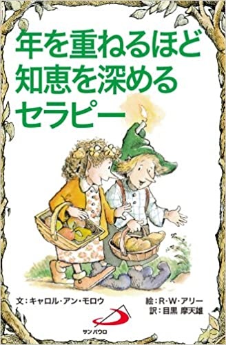 サンパウロ　世界で翻訳されているセラピー本　年を重ねるほど知恵を深めるセラピー　  ISBN978-4-8056-6324-0