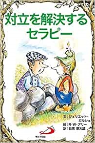 サンパウロ　世界で翻訳されているセラピー本　対立を解決するセラピー　  ISBN978-4-8056-5633-4
