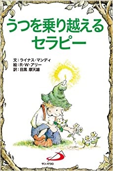サンパウロ　世界で翻訳されているセラピー本　うつを乗り越えるセラピー　  ISBN978-4-8056-0810-4