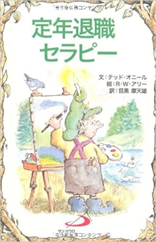 サンパウロ　世界で翻訳されているセラピー本　定年退職セラピー　  ISBN978-4-8056-6126-0