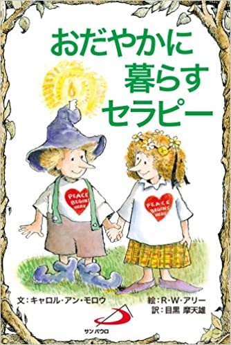 サンパウロ　世界で翻訳されているセラピー本　おだやかに暮らすセラピー　  ISBN978-4-8056-1229-3