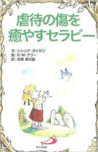 サンパウロ　世界で翻訳されているセラピー本　虐待の傷を癒すセラピー　  ISBN978-4-8056-2094-6