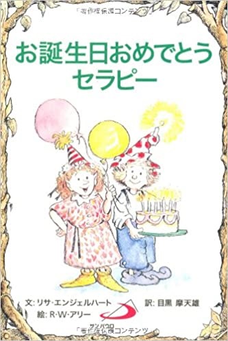サンパウロ　世界で翻訳されているセラピー本　お誕生日おめでとうセラピー　  ISBN978-4-8056-1226-2