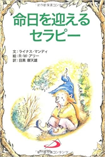 サンパウロ　世界で翻訳されているセラピー本　命日を迎えるセラピー　  ISBN978-4-8056-8510-3