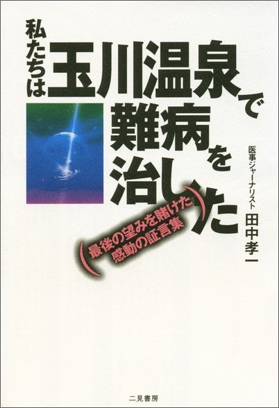 単行ソフトカバー　二見書房 私たちは玉川温泉で難病を治した　ISBN978-4-576-98170-3