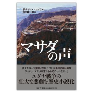 単行ハードカバー　ミルトス　マサダの声　  ISBN978-4-89586-155-7