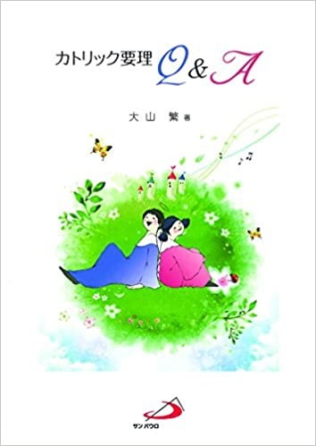 ソフトカバー冊子　サンパウロ　カトリック要理　Q＆A　　ISBN 978-4-8056-1523-2