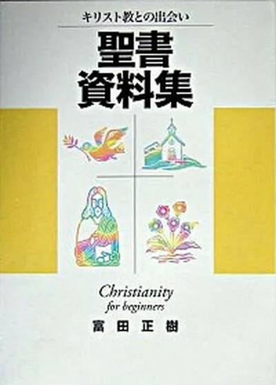 日本キリスト教団出版局　聖書資料集　  ISBN978-4-81840523-X