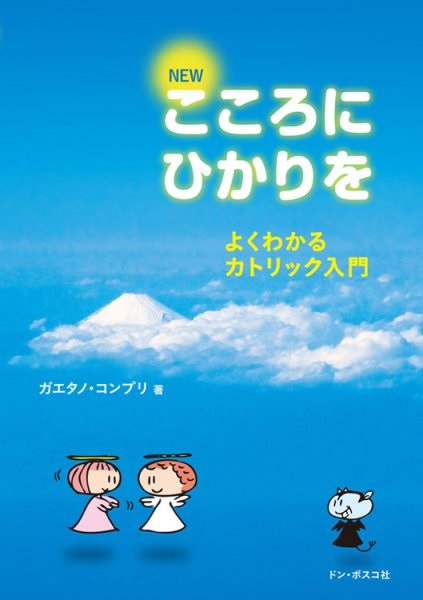 単行ソフトカバー　ドンボスコ社　NEW　こころにひかりを　よくわかるカトリック入門　 ISBN 978-4-88626-524-1
