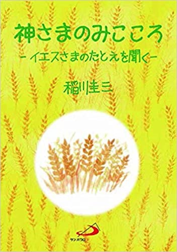 ソフトカバー冊子　サンパウロ　神さまのみこころ　イエスさまのたとえを聞く 　ISBN 978-4-8056-1524-9