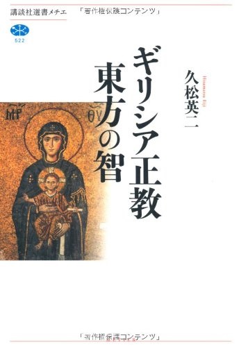 単行ソフトカバー　講談社選書メチエ　ギリシア正教東方の智　  ISBN 978-4-258525-5