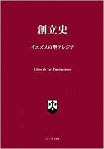 単行ソフトカバー　ドンボスコ社　創立史　イエズスの聖テレジア　ISBN978-4-88626-528-9