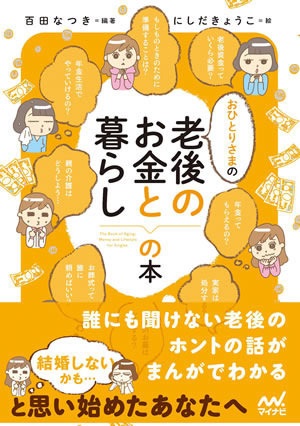 単行ソフトカバーマイナビ　おひとりさまの老後のお金と暮らしの本　ISBN 978-4-8399-5529-8