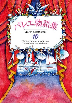 単行ハードカバー　偕成社　バレエ物語集　 ISBN978-4-03-540530-6