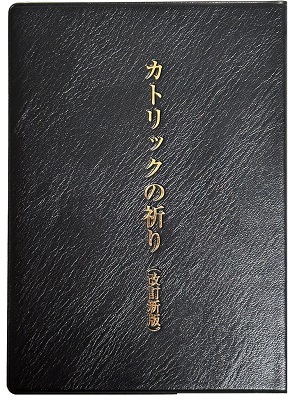 文庫ソフトカバー  　サンパウロ　　カトリックの祈り（改訂新版） ISBN978-4-80561538-6