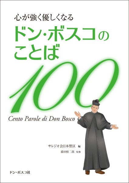 文庫ソフトカバー　ドンボスコ社　心が強く優しくなる　ドン・ボスコのことば１００   ISBN 978-4-88626-545-6