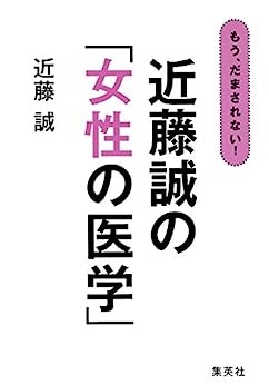 単行ソフトカバー  集英社 近藤誠の女性の医学　　ISBN978-4-08-781549-8