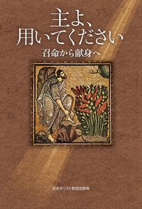単行ソフトカバー　日本キリスト教団出版局　主よ、用いてください　  ISBN 978-4-8184-1036-7