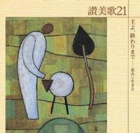 CD  ビクターエンターティメント　讃美歌21 　主よ　終わりまで　 CD3-818460280