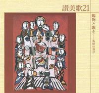 CD  ビクターエンターティメント　讃美歌21 　賜物と歌を　 CD3-818460420