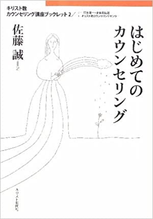単行ソフトカバー　キリスト新聞社　キリスト教カウンセリング講座ブックレット はじめてのカウンセリング　 ISBN 978-4-87395-552-0