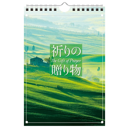 いのちのことば社　54411 　祈りの贈り物　