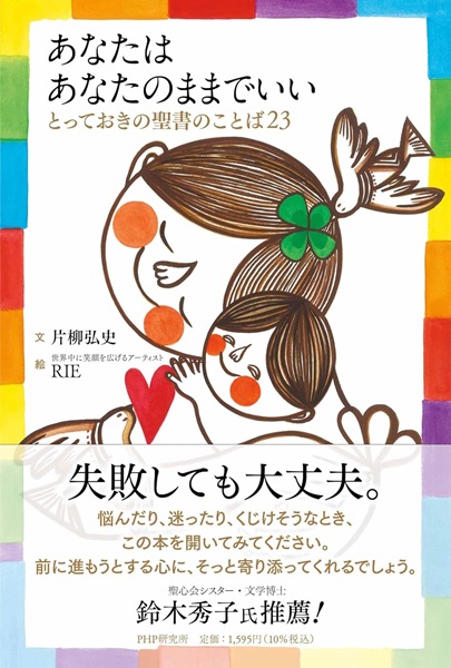 単行ハードカバー 　PHP研究所　あなたはあなたのままでいい  ISBN 978-4-56985612-4