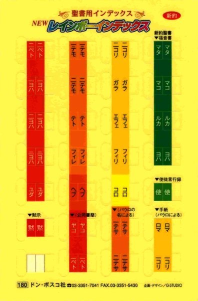ドンボスコ　レインボーインデックス　新約のみ　　（聖書インデックスシール　新共同訳用）