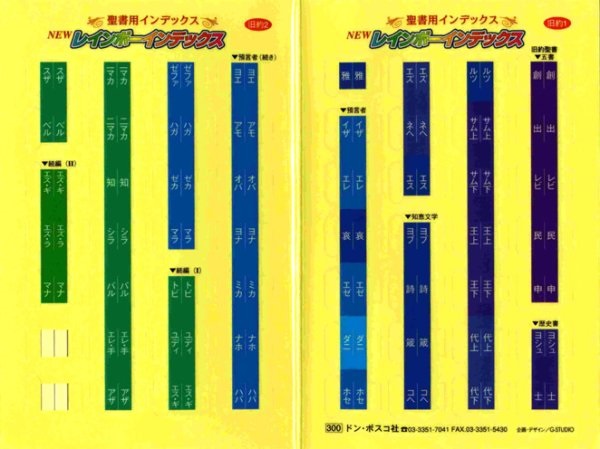 ドンボスコ　レインボーインデックス　旧約のみ　　（聖書インデックスシール　新共同訳用）