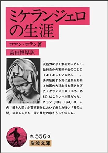 文庫ソフトカバー　岩波文庫　ミケランジェロの生涯　ISBN978-4-325563-1