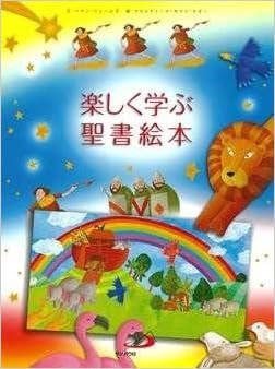 大判ソフトカバー 　サンパウロ　楽しく学ぶ聖書絵本　ISBN978-4-8056-5636-5