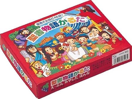 かるた　聖書物語かるた