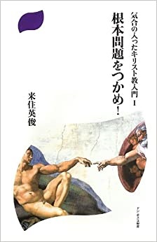 新書ソフトカバー　ドンボスコ社　気合の入ったキリスト教入門　I　II　III　３冊セット　ISBN 978-4-88626-566-1
