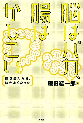 単行ソフトカバー  三五館　脳はバカ腸はかしこい　腸を鍛えたら、脳がよくなった　 ISBN978-4-88320-568-4
