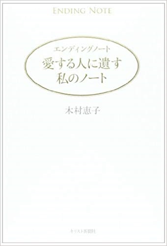 大判ハードカバー　キリスト新聞社　エンディングノート　愛する人に遺す私のノート　 ISBN 978-4-873950-4