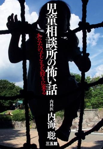 単行ソフトカバー　三五館　児童相談所の怖すぎる正体とは　　ISBN 978-4-88320-572-1