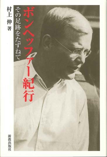 単行ソフトカバー　新教出版社  ボンヘッファー紀行　その足跡をたずねて　ISBN 978-4-400-30573-6