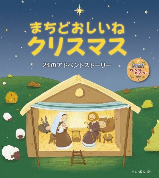 絵本ハードカバー　ドンボスコ社　まちどおしいねクリスマス　24のアドベントストーリー  ISBN978-4-88626-574-6