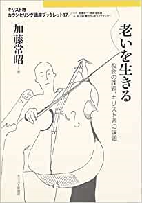 単行ソフトカバー　キリスト新聞社　キリスト教カウンセリング講座ブックレット 老いを生きる　ISBN 978-4-87395-578-0