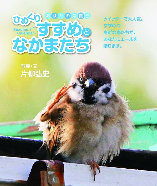 日めくり　キリスト新聞社　ひめくりすずめとなかまたち　ISBN978-4-87395808-8