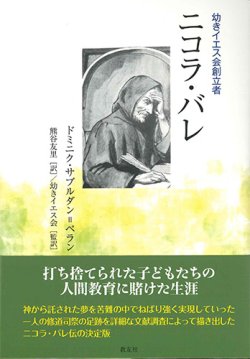 単行カバー　　教友社　ニコラ・バレ　幼きイエスの会創立者　 ISBN 978-4-38942125-0