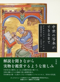 単行ハードカバー 白水社　中世の写本ができるまで　    ISBN 978-4-560-09845-5