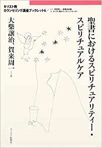 単行ソフトカバー　キリスト新聞社　キリスト教カウンセリング講座ブックレット 聖書におけるスピリチュアリティースピリチュアルケア　ISBN 978-4-87395-585-8