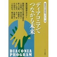 キリスト新聞社　ディアコニアでつながる未来　ISBN978-4-87395856-9