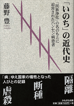 単行ハードカバー 　かもがわ出版　「いのち」の近代史　  ISBN978-4-87699-587-7