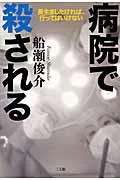 単行ソフトカバー　三五館　病院で殺される　長生きしたければ、行ってはいけない   ISBN978-4-88320-590-5