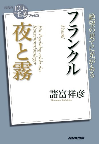 単行ソフトカバー NHK出版　フランクル　夜と霧　　「１００分ｄｅ名著」ブックス  ISBN978-4-14-081591-5