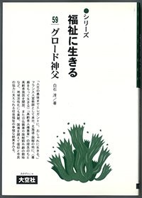 単行ソフトカバー　大空社　福祉に生きる　グロード神父　 ISBN 978-4-283-00592-1