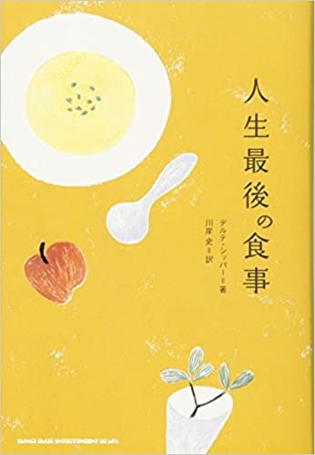 単行ソフトカバー シンコーミュージック　人生最後の食事　ISBN 978-4-401-63592-4