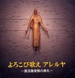 CD  サンパウロ    よろこび歌え　アレルヤ　復活徹夜祭の典礼 　59534